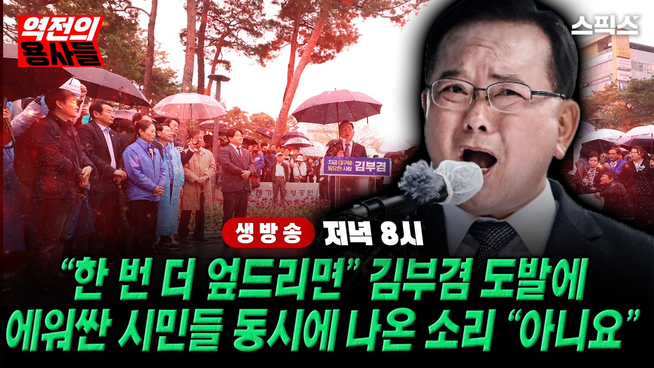 🔴LIVE [역전의용사들] &ldquo;또 절하면 찍어줍니까?&rdquo; 김부겸 외침에 에워싼 대구 시민들 동시에..._전계완 장성철 이경