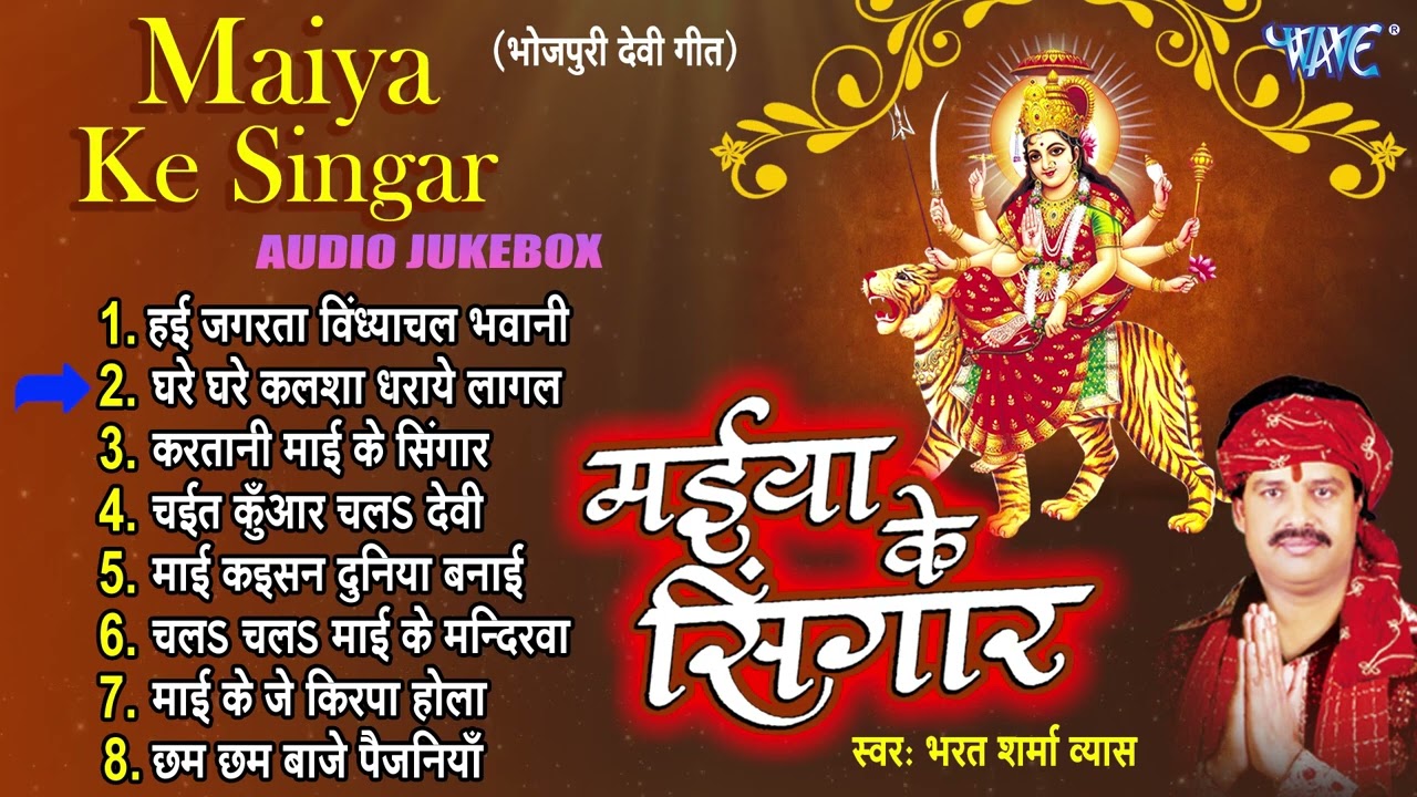 मईया के सिंगार | Bharat Sharma Vyas Bhojpuri Mata Bhajans | Maiya Ke Singar All Song - Jukebox