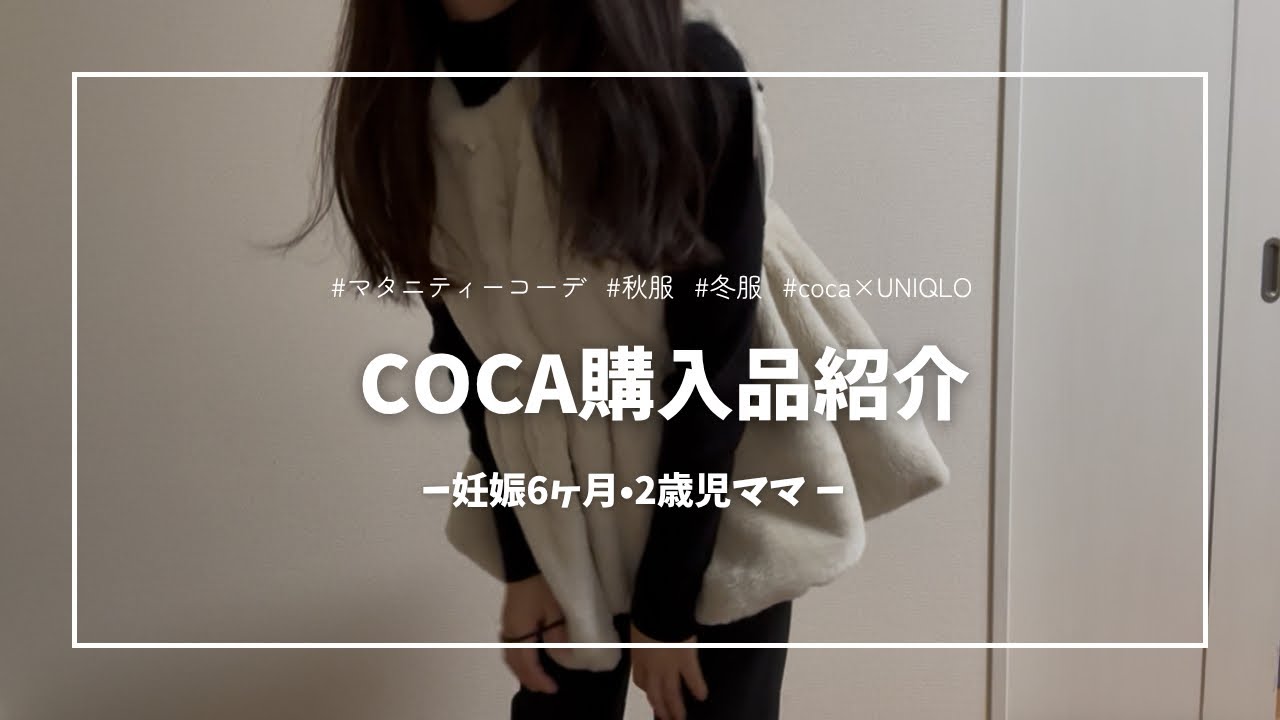 【購入品紹介】妊娠6ヶ月妊婦がcocaで秋服と冬服を調達したら大優勝でした🩷