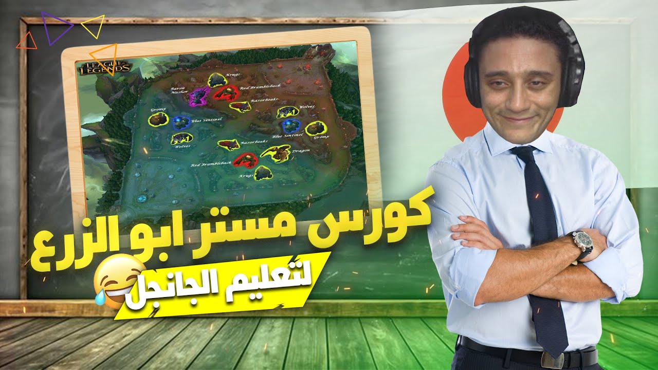 زرعة قرر يعلم الناس اساسيات الجانجل و اللغة اليبانية😂🔥 | league of legends