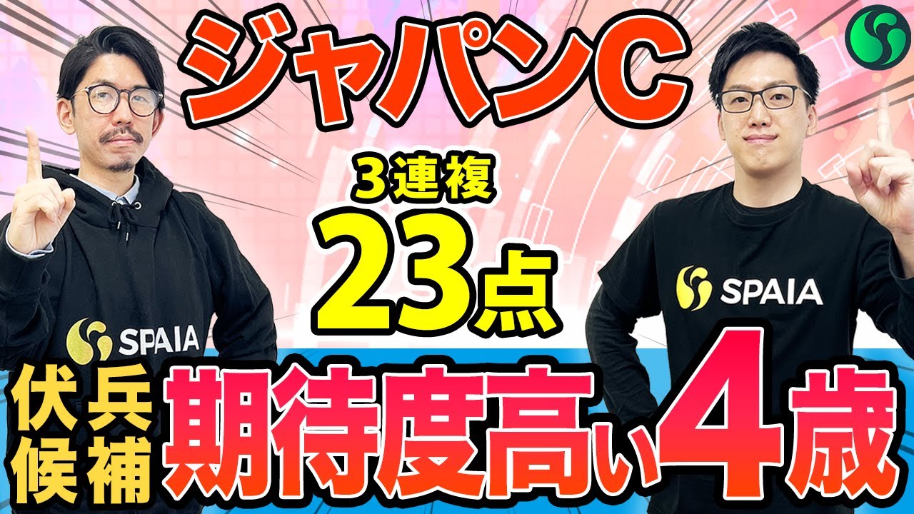 【ジャパンカップ2025 最終予想】3歳2頭が強い！伏兵候補は期待度上位の4歳馬（SPAIA編）