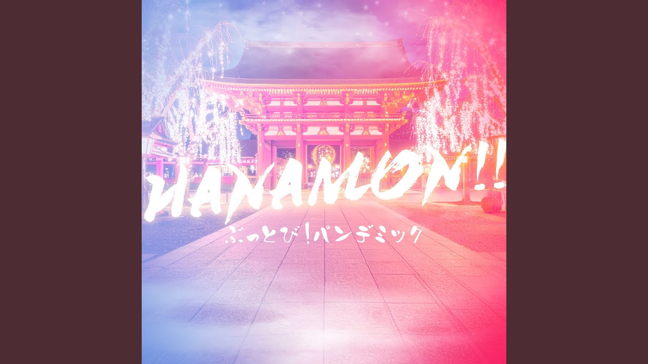 HANAMON！！