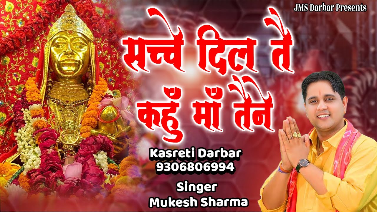 सच्चे दिल ते कहू माँ तैने  || मुकेश शर्मा || माँ शीतला भजन || कसरेटी दरबार 9306806994