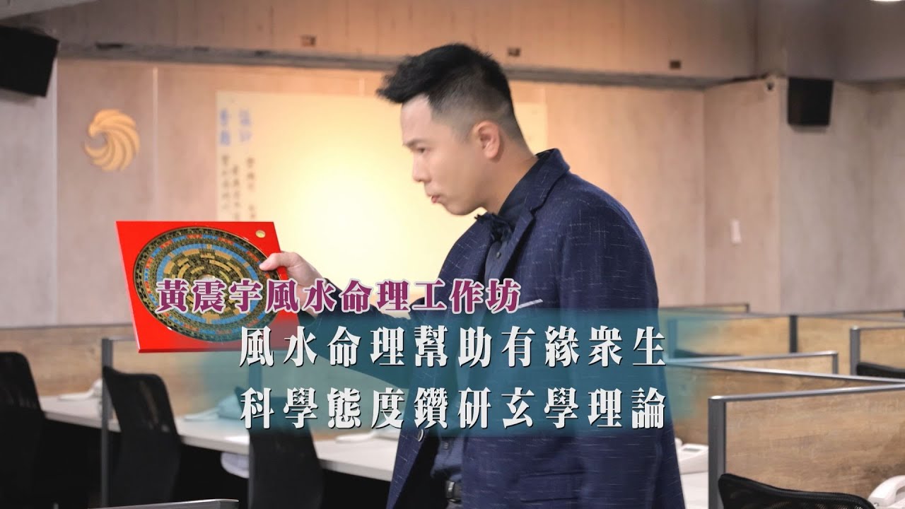 年代『點亮新臺灣』黃震宇風水命理工作坊-風水命理幫助有緣眾生，科學態度鑽研玄學理論