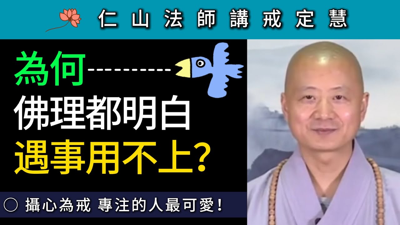 為何佛理都明白 遇事用不上？攝心為戒 專註的人最可愛！~ 仁山法師講戒定慧