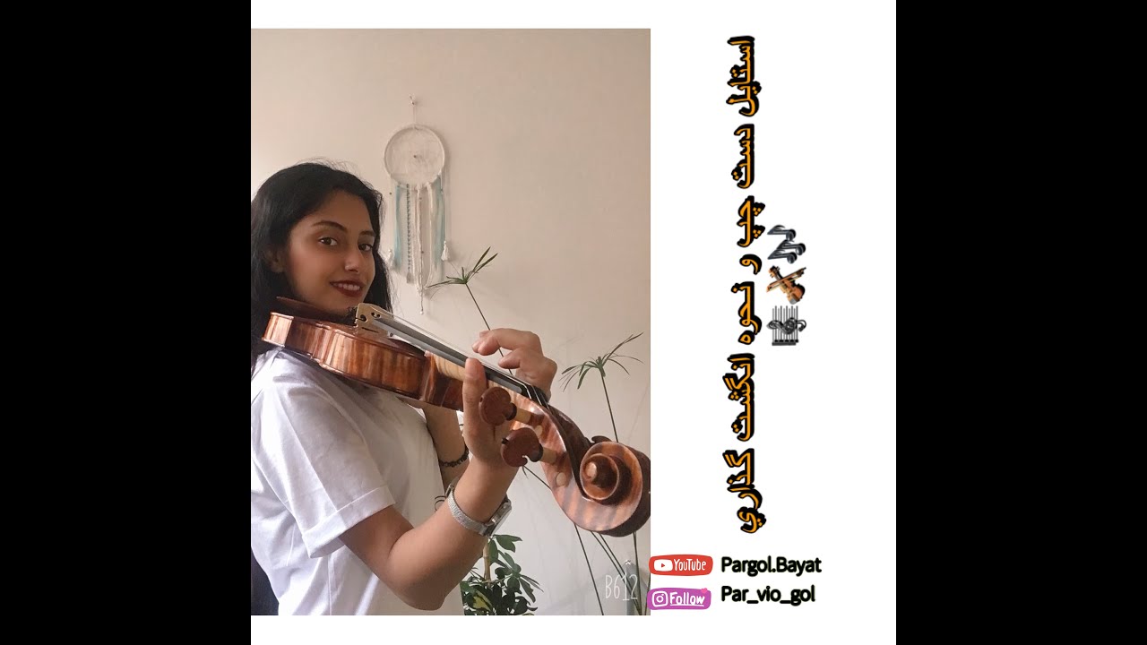 Learn about violin |آموزش استايل دست چپ و نحوه انگشت گذاري در ويولن