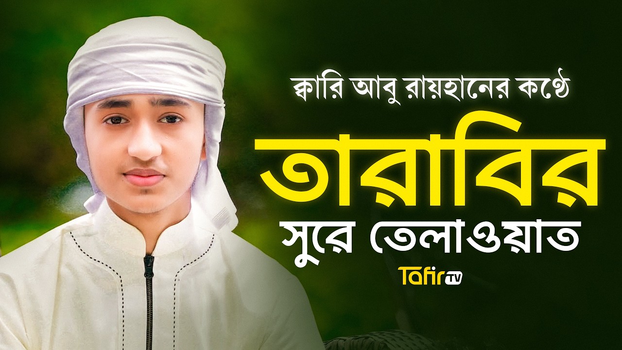 ক্বারি আবু রায়হানের কণ্ঠে তারাবির সুরে তেলাওয়াত Heart Shooting Recitation by Abu Rayhan Tarabi