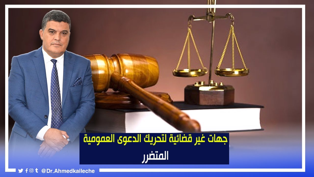 الحلقة العاشرة: جهات غير قضائية لتحريك الدعوى العمومية :المتضرر