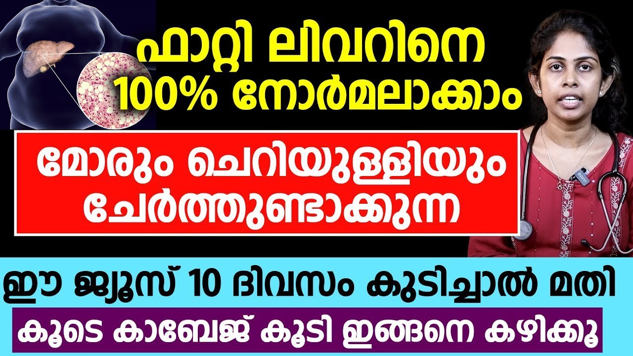 ഫാറ്റിലിവറിനെ 100% തിരിച്ചു നോർമ്മലാക്കാം ക്യാബേജ് ഭക്ഷണത്തിൽ ഉൾപ്പെടുത്തൂ | fatty liver malayalam