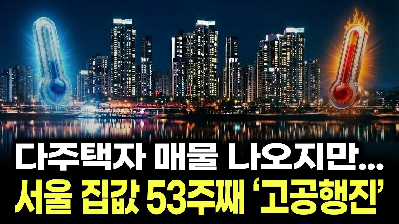 매물 불구 서울 집값 또 올라… 강북도 신고가