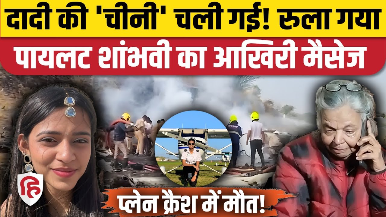 Ajit Pawar Funeral : Pilot Shambhavi Pathak का आखिरी मैसेज रुला देगा | Baramati Plane Crash