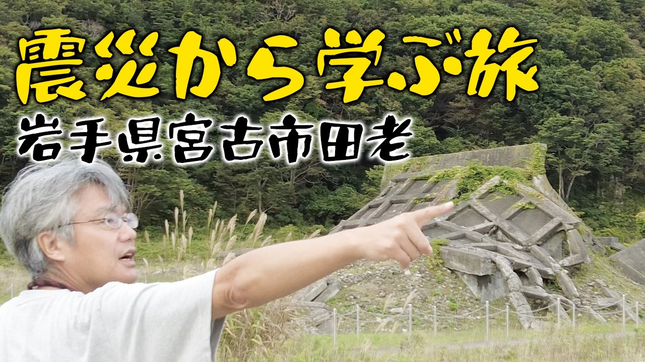 東日本大震災から学ぶ【震災遺構】キャンピングカー岩手旅【田老の防潮堤】
