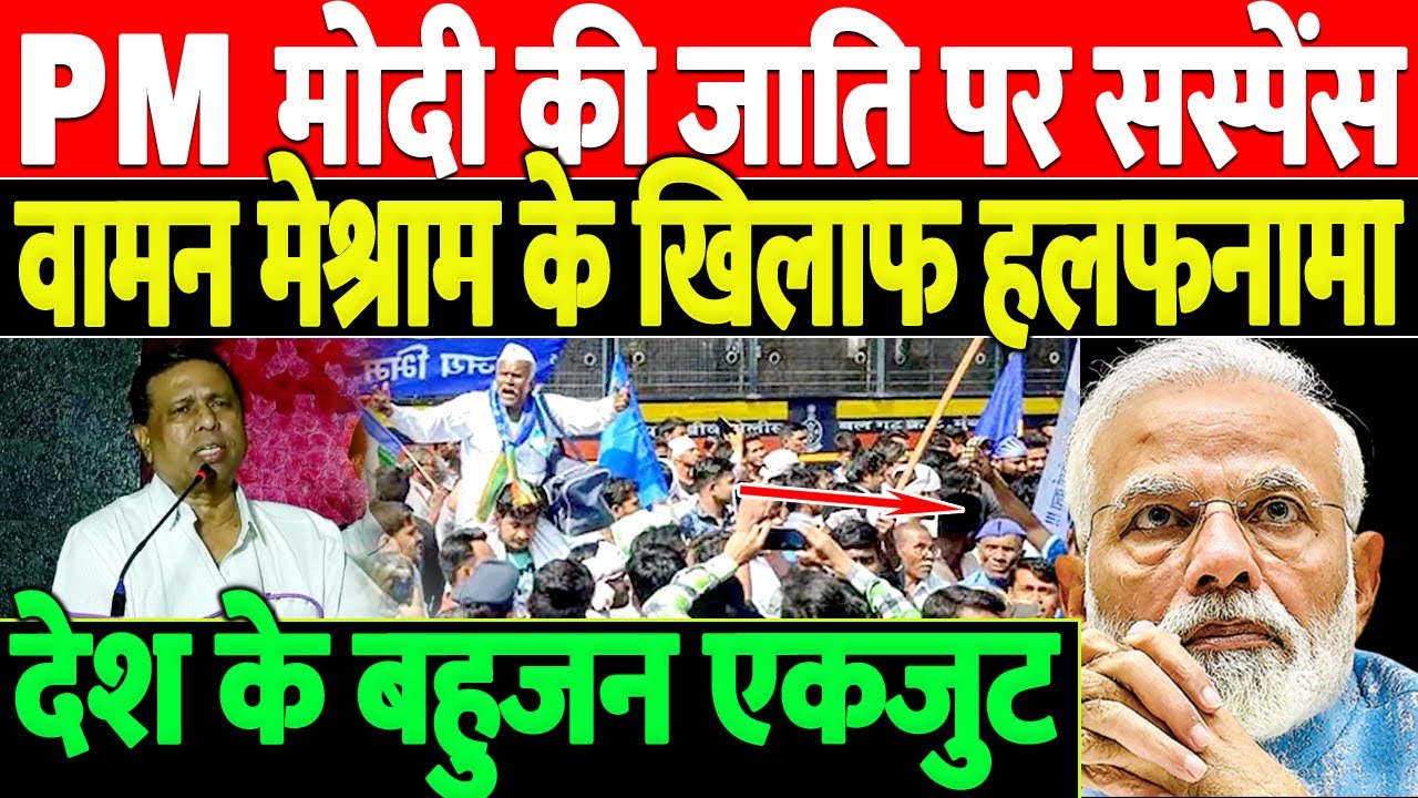 PM मोदी की जाति को लेकर बड़ा खुलासा/BIG NEWS ON PM  MODI BY WAMAN MESHRAM
