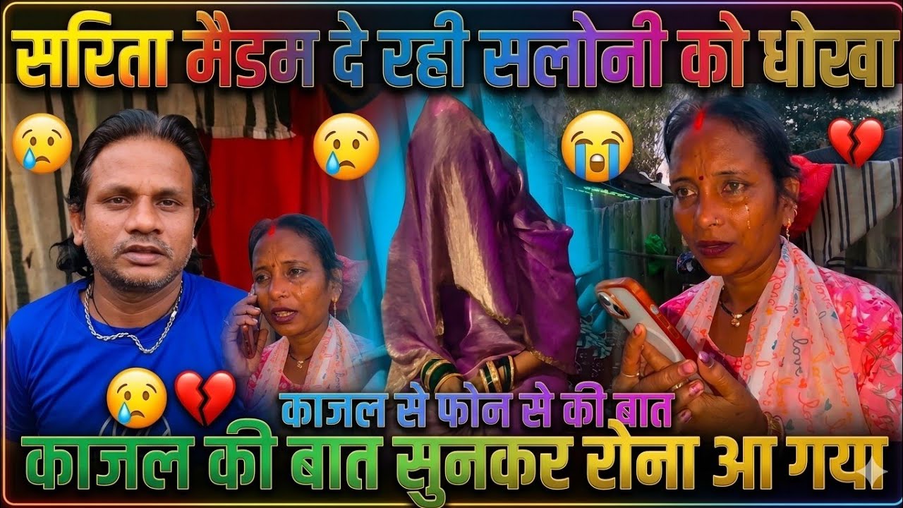 Sarita Madam ने की काजल से बात | काजल की बात सुनकर रोना आ गया | सलोनी गई थी मार्केट