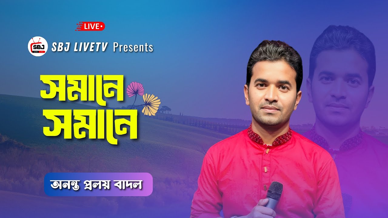 লাইভ বাংলা গান | সমানে সমানে - অনন্ত প্রলয় বাদল | SBJ LiveTV Bangla | Studio Live Music Show 2026