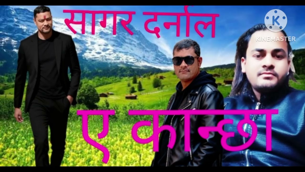 आफ्नै  स्वरमा सजियकने गित हाे ए कान्छा