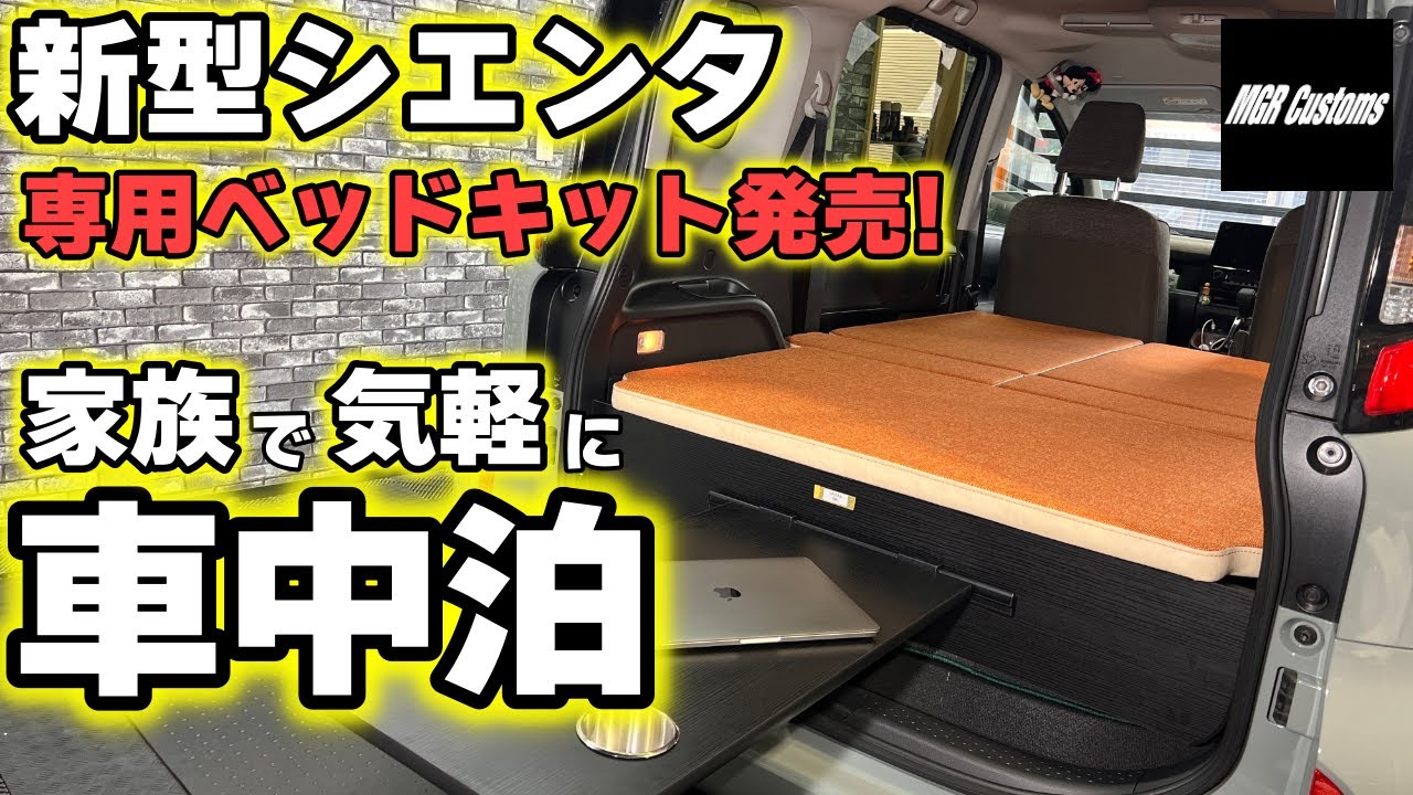 【新型シエンタ】 10G/15G専用ベッドキット新発売！気軽に車中泊を[MGR Customs][新商品]