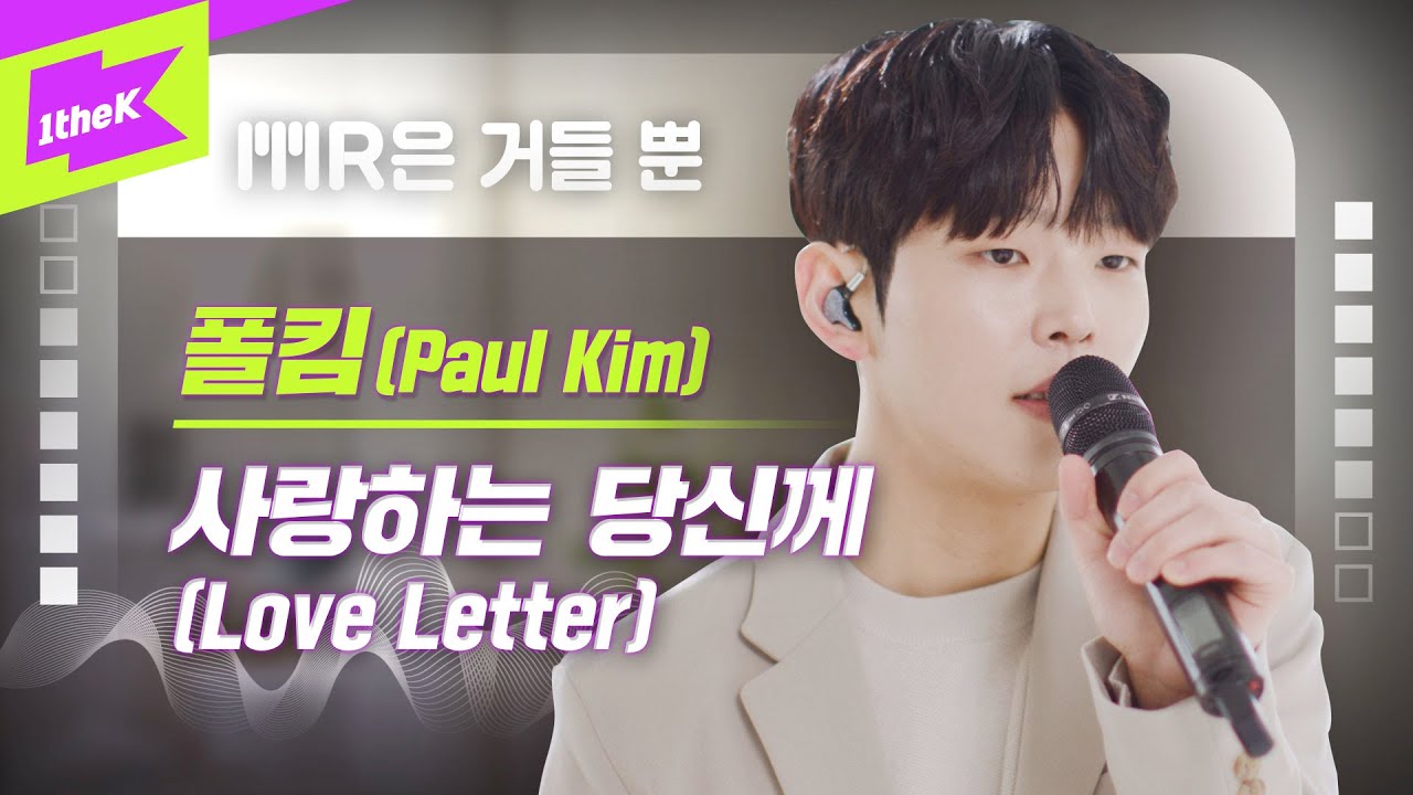폴킴 _ 사랑하는 당신께 Live | Paul Kim _ Love Letter | MR은 거들뿐 | Volcals Only Live | 가사 | LYRICS