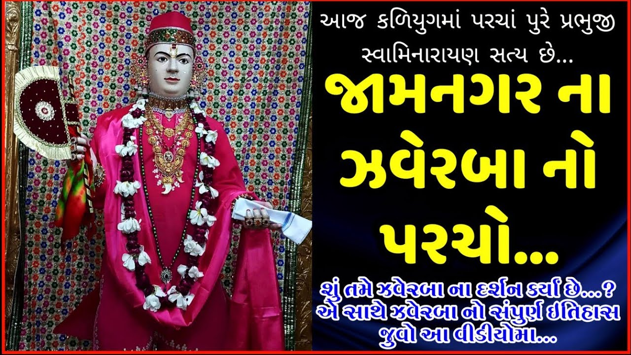 મહારાજે પોષ સુદી એકાદશી ના દીવસે જામનગર ના ઝવેરબાને આપેલો પરચો || Jamnagar Na JaverBa No Parcho.