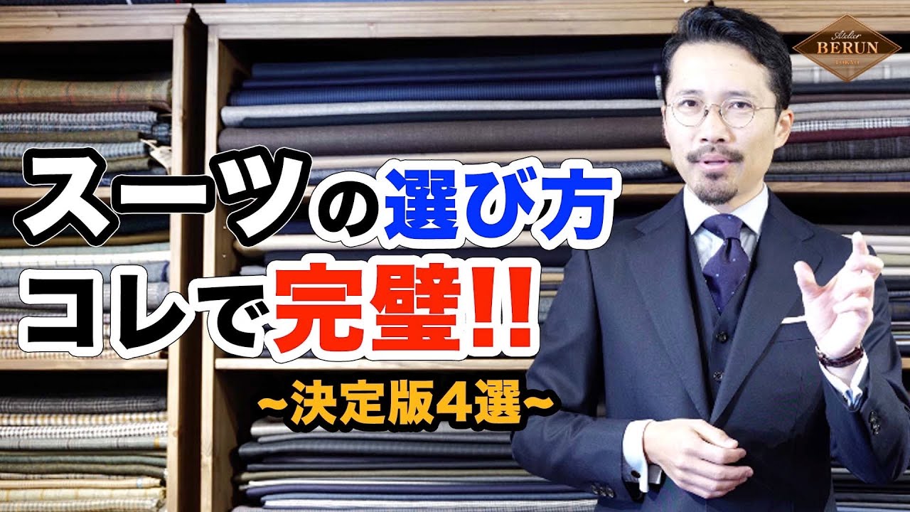 【鉄則】もうスーツ選びで迷わない！間違いないスーツの選び方4選はコレだ！