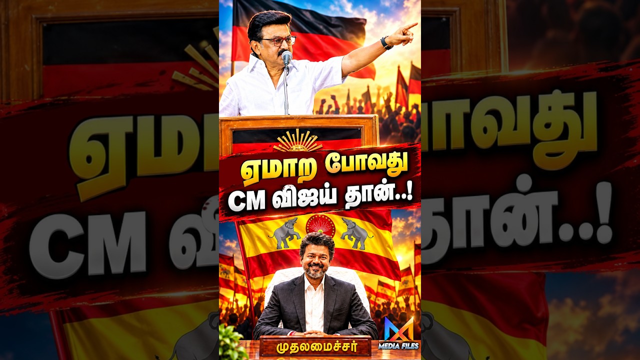 திரும்ப..? | MK Stallin Speech | CM Vijay | DMk | TVK #tnelection2026 #vijay #mkstalin