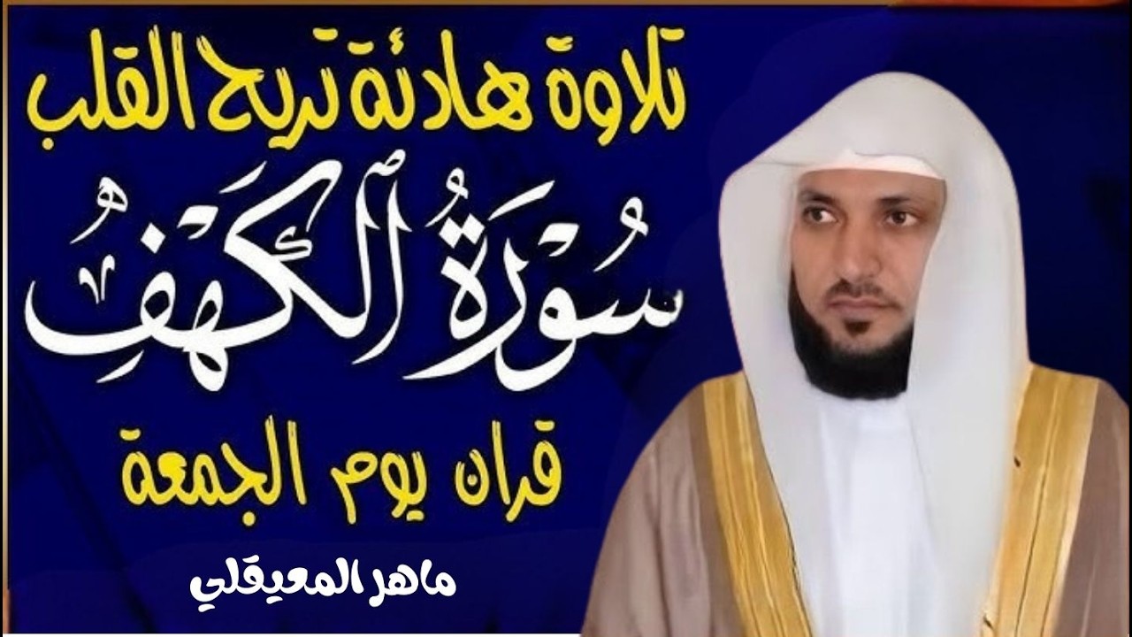 الشيخ ماهر المعيقلي سورة الكهف كاملة النسخة الأصلية Surat Al Kahf Official Audio