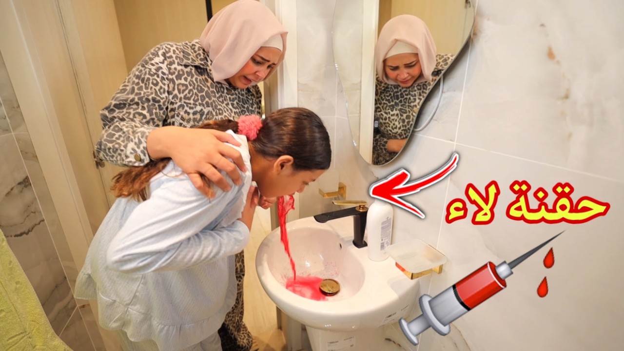 بنت صغيرة ترفض التطعيم - شوف حصل ايه !!