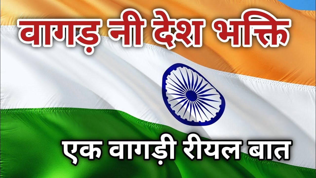 असली देशभक्ति करो दिखावा मत करो| रीयल वागड़ी स्टोरी देशभक्ति| वागड़ी स्टोरी| 
