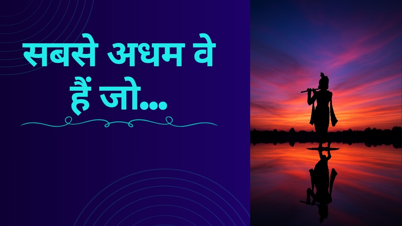 सबसे अधम वे हैं जो.... BHAGAVAD GITA 9.15