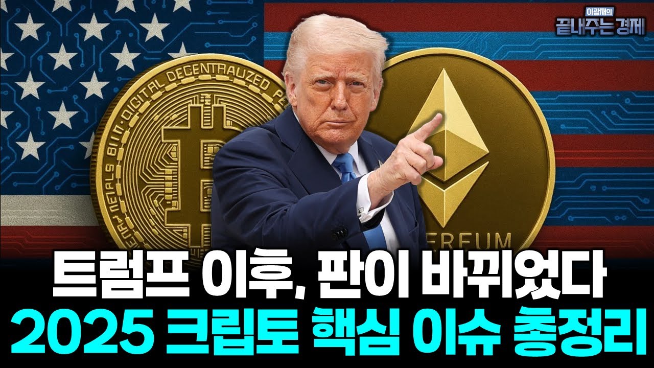 예측시장부터 스테이블코인까지&hellip; 친크립토? 이해충돌? 2025 코인판 &lsquo;TOP5&rsquo; (김외현) #끝내주는경제 (1223_화)
