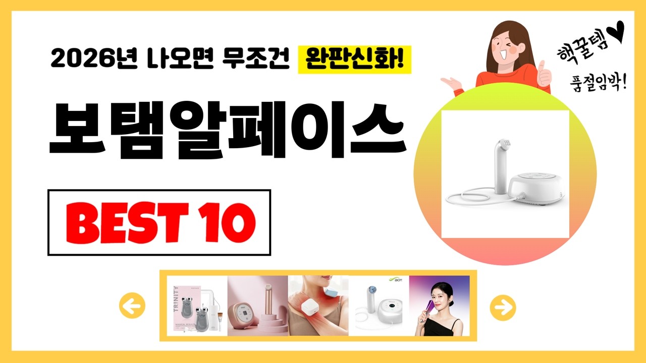보탬알페이스 추천! 2026년 제발 아무거나 사지마세요! 역대급 가성비 최신 인기제품Best10