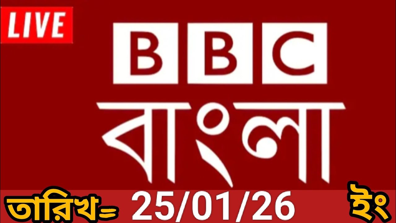 bbc bangla | 25/01/2026 | বিবিসি বাংলা সংবাদ | bbc news bangla | bbc news live। bangla lave news