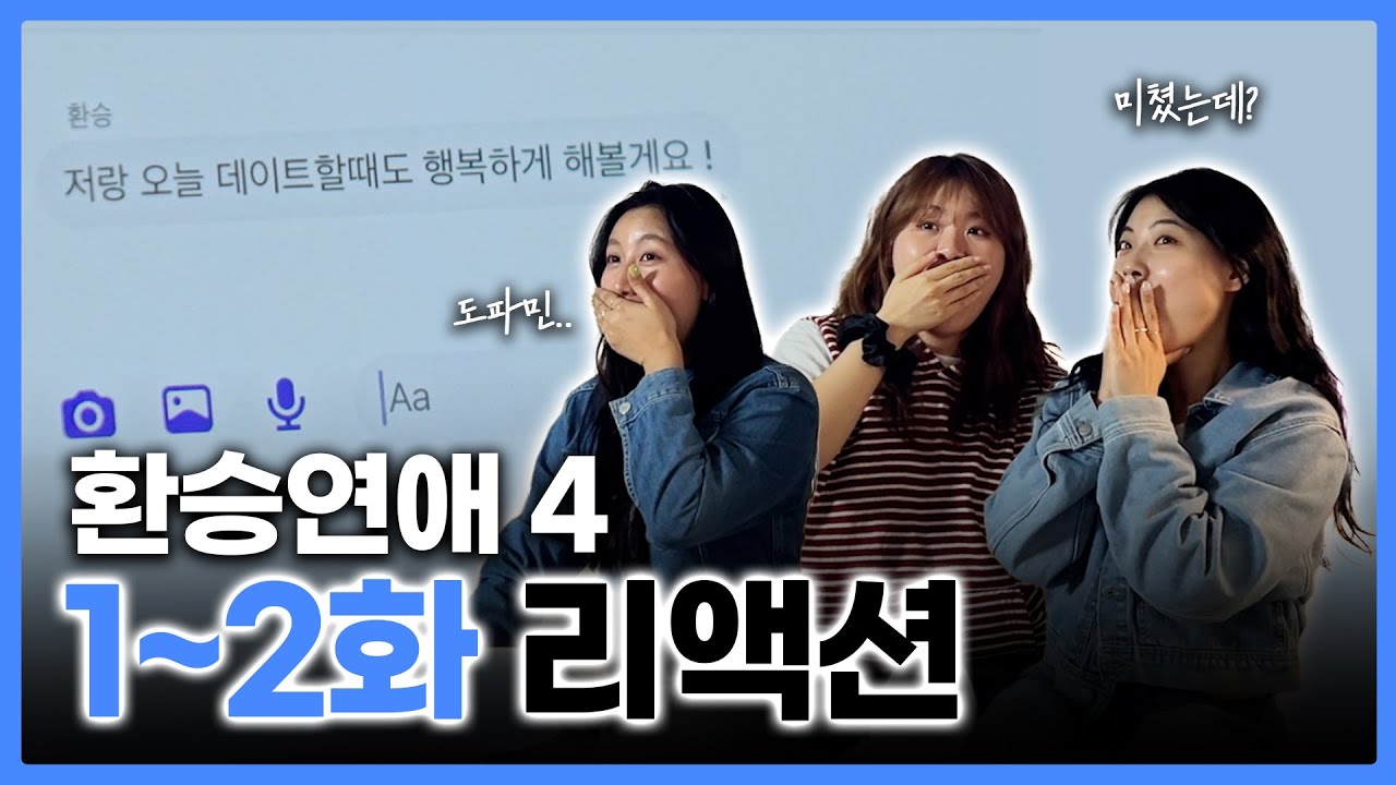 이게 연프지 | 환승연애4 1-2화 리액션