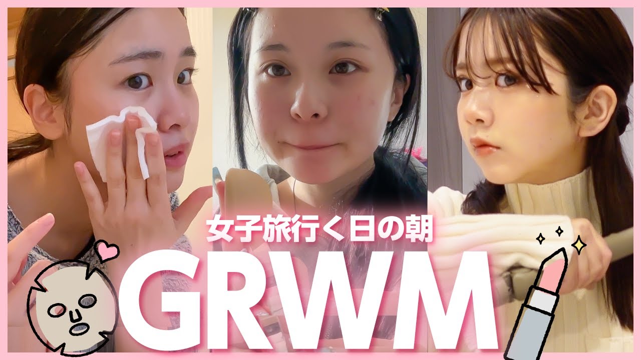 【モーニングルーティーン】超楽しみにしてた女子旅の日✨朝の準備を見せちゃうゾ☆