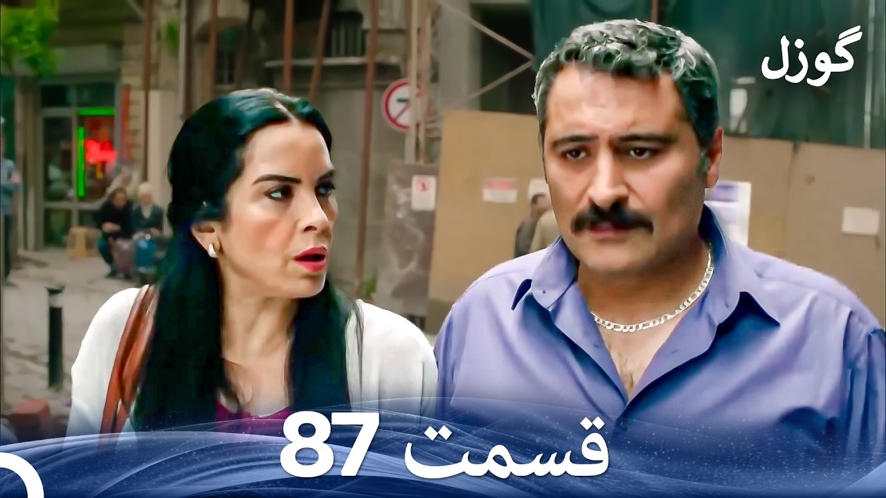 گوزل قسمت 87 (Dooble Farsi)