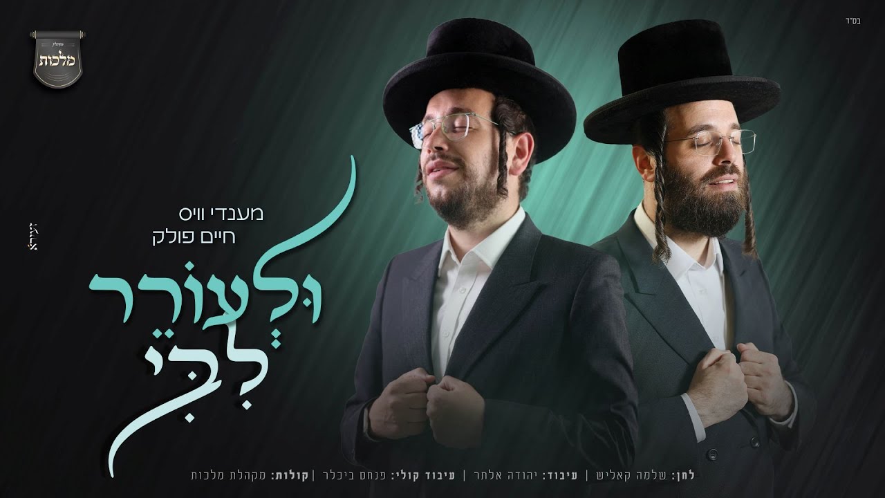 מענדי וויס, חיים פולק ומקהלת מלכות - ולעורר ליבי | Mendi Weiss, Chaim Polak, Malchut - Ulorer Libi