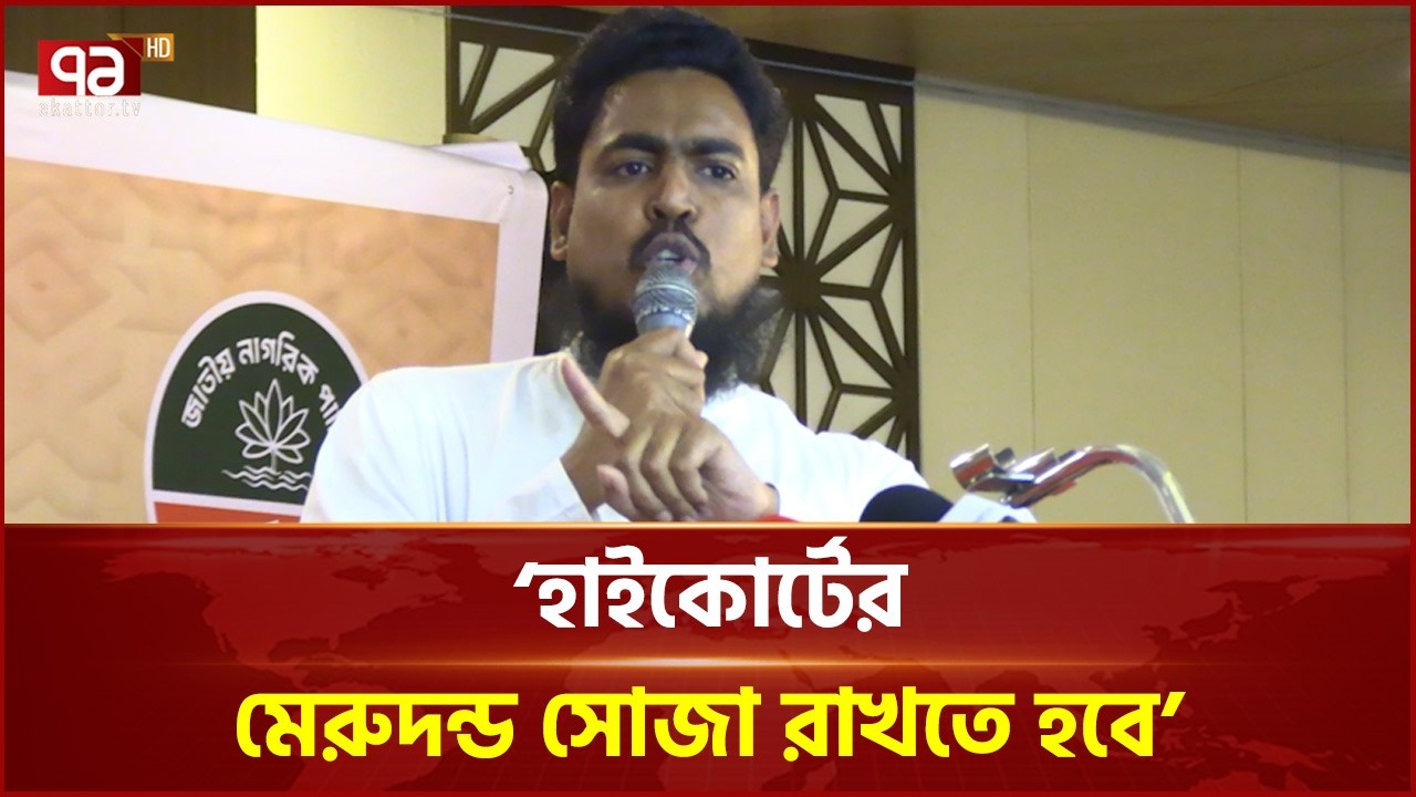 জনগণের রায়ের বিপক্ষে কোনো কোর্ট রায় দিতে পারেনা : আখতার হোসেন | Akhter Hossen | NCP | Ekattor TV