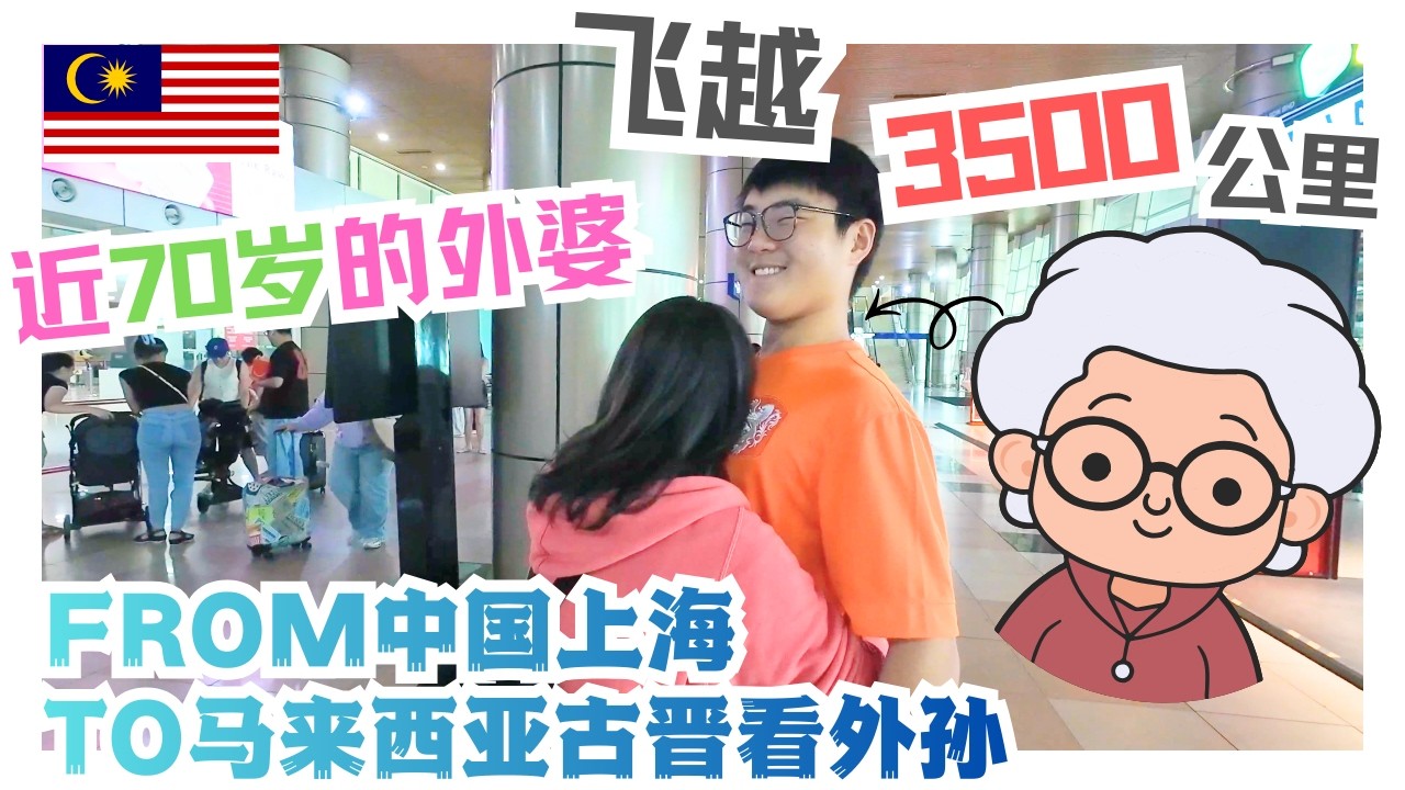 将近70岁的外婆飞越3500公里from中国上海to马来西亚古晋看外孙#马来西亚 #国际学校 #熱門 #推流 #sarawak #古晋 #kuching