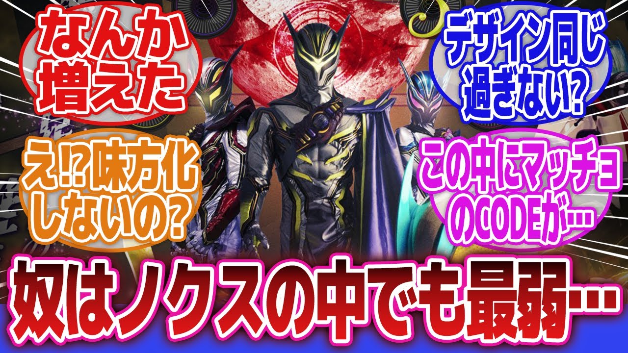 【仮面ライダーゼッツ】「ノクスって量産型なんかな」に対するネットの反応集｜仮面ライダーゼッツイナズマプラズマブースター｜小鷹賢政｜ザ・レディ