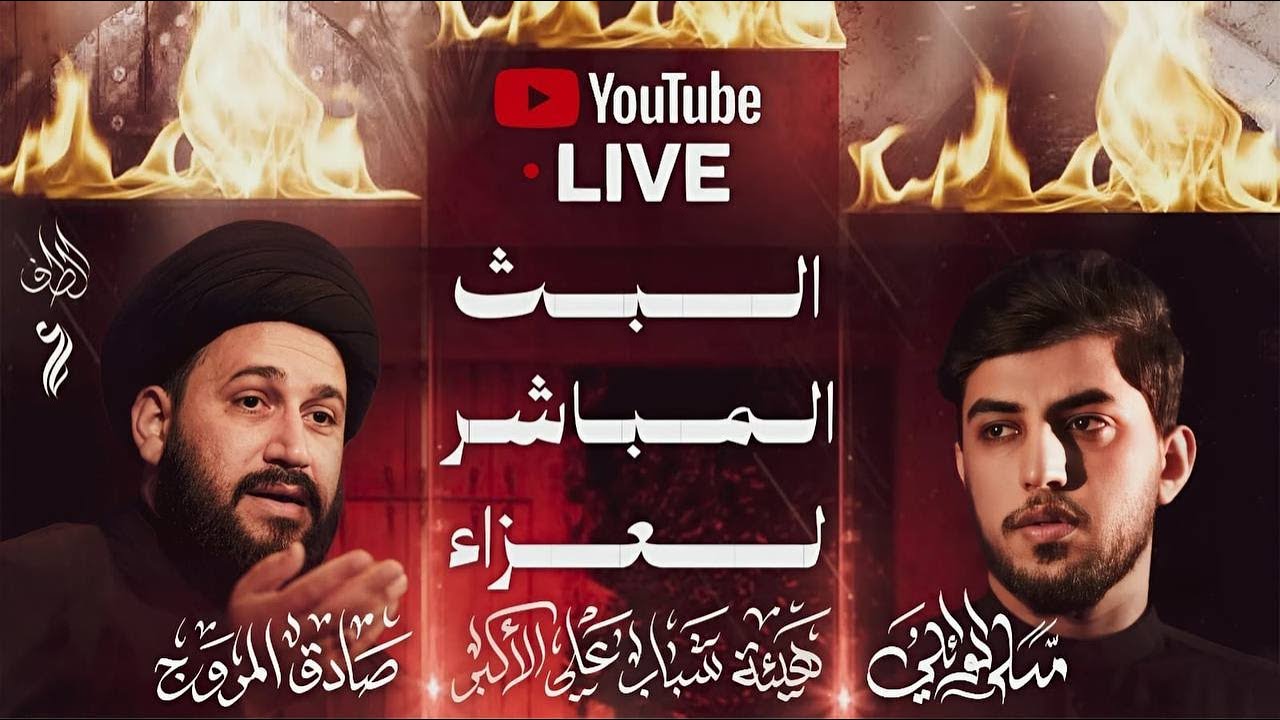 مجلس  عزاء الليلة الاولئ سماحة السيد صادق المروج  الرادود مسلم الوائلي