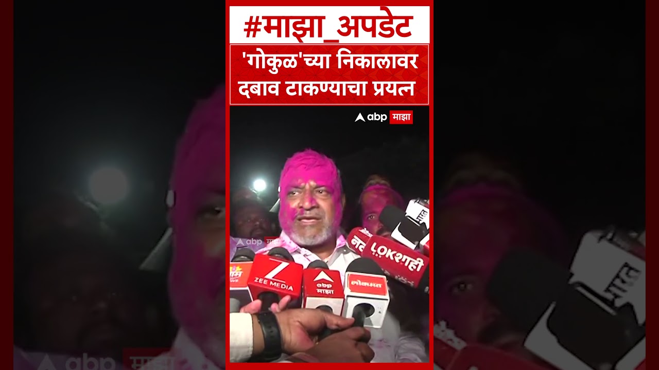 Raju Shetti On Gokul Result : 'गोकुळ'च्या निकालावर दबाव टाकण्याचा प्रयत्न
