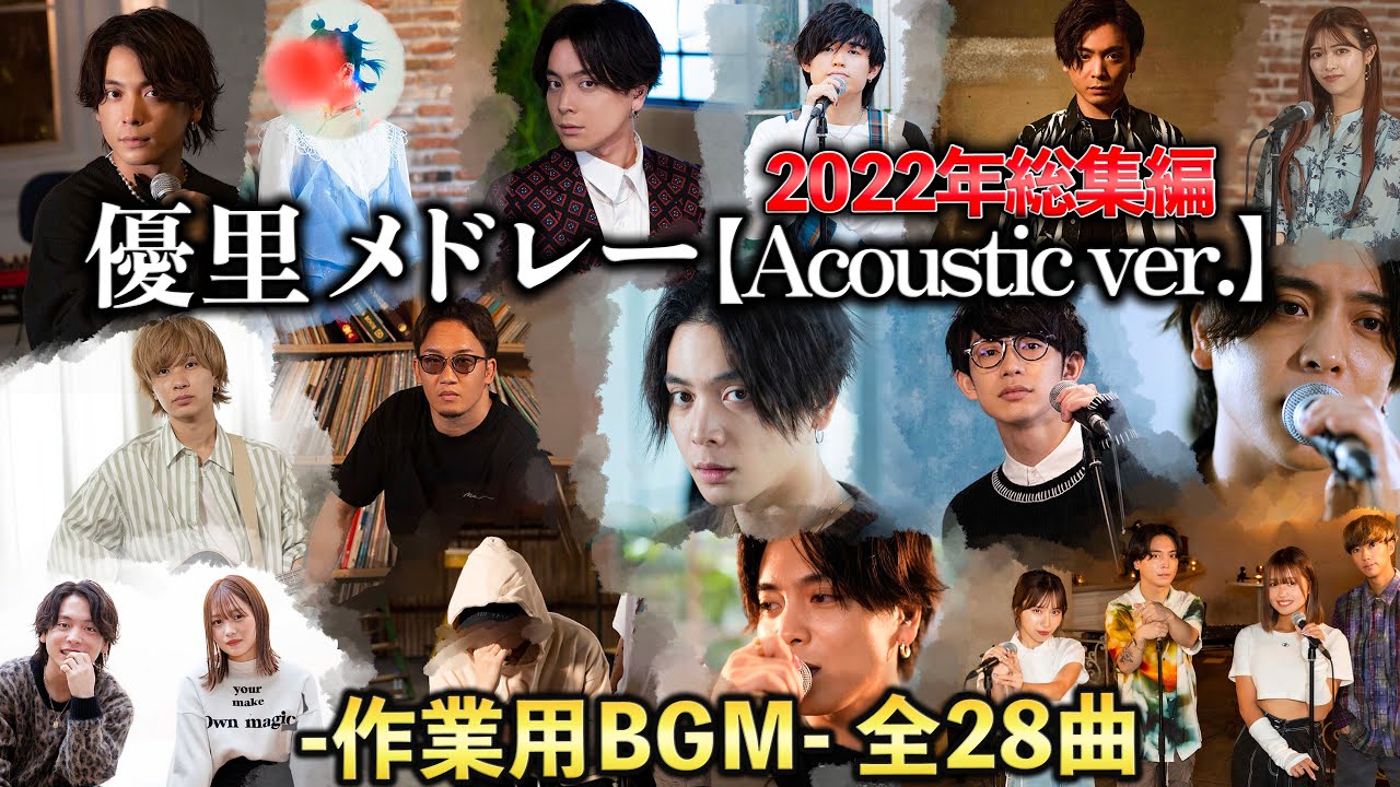 【優里】アコースティックメドレー全曲！！ -2022年総集編- 【作業用BGM】
