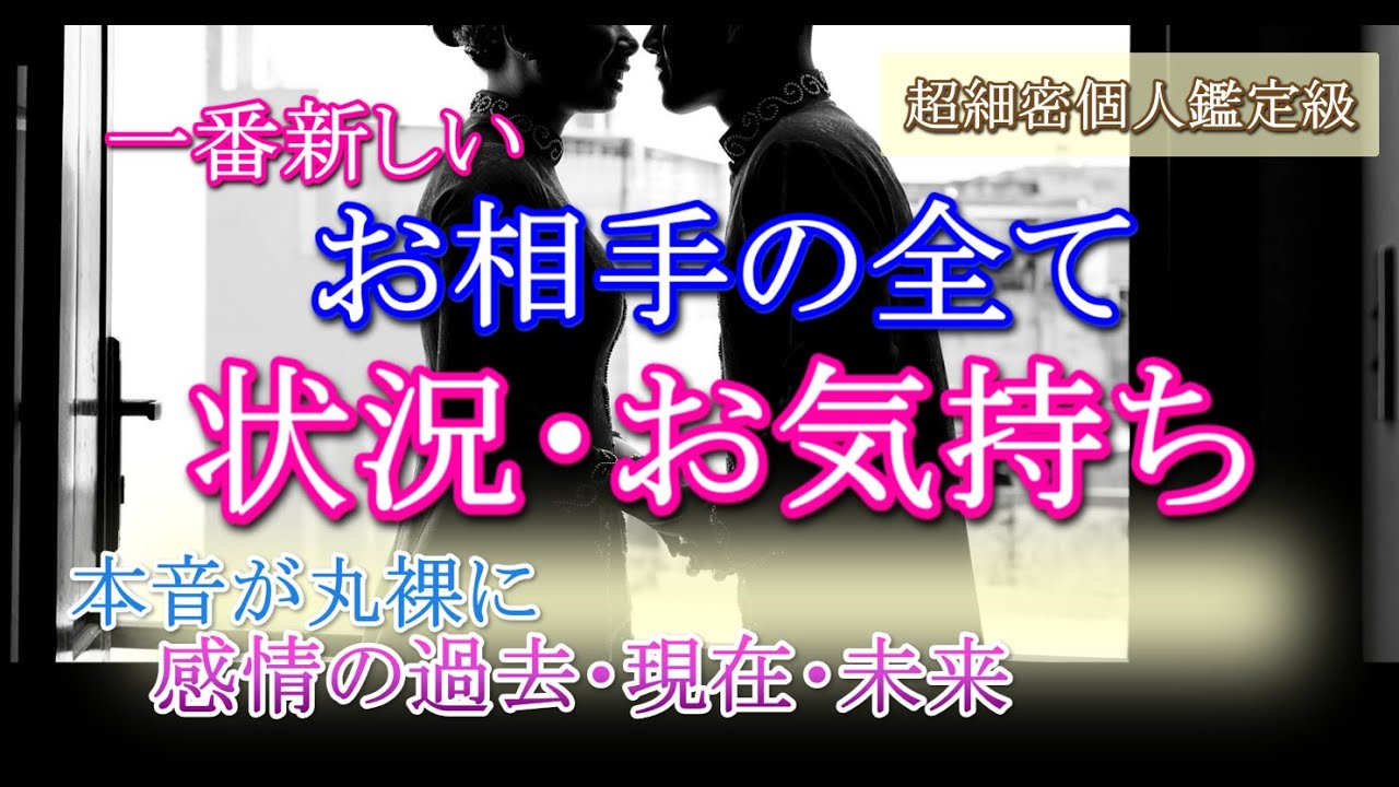 【タロット占い恋愛】お相手の全て🌟一番新しい あの人の状況・お気持ちお伝えします🔮本音や感情の過去・現在・未来から、この恋の行方💗個人鑑定級🔮30分長め深堀🍀見たときがタイミング🍀