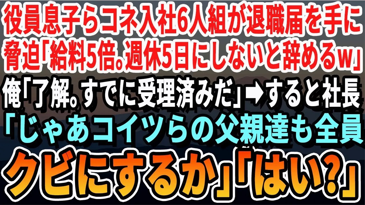 【感動する話】役員の息子らエリートコネ入社社員6人が退職届を手に「週休5日、給料3倍にしないと今すぐ辞めるｗ」俺「了解だ」即社長に連絡→社長「分かった、全員分受理で」翌日、驚愕の展開に【スカッと