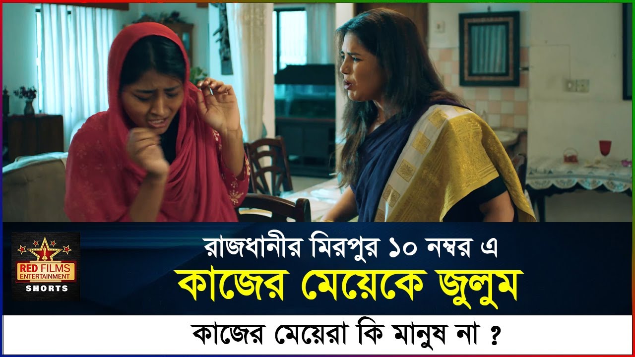 কাজের মেয়ের উপর জুলুম | গৃহকর্মী । Social Awareness video | Bang New Natok 2025