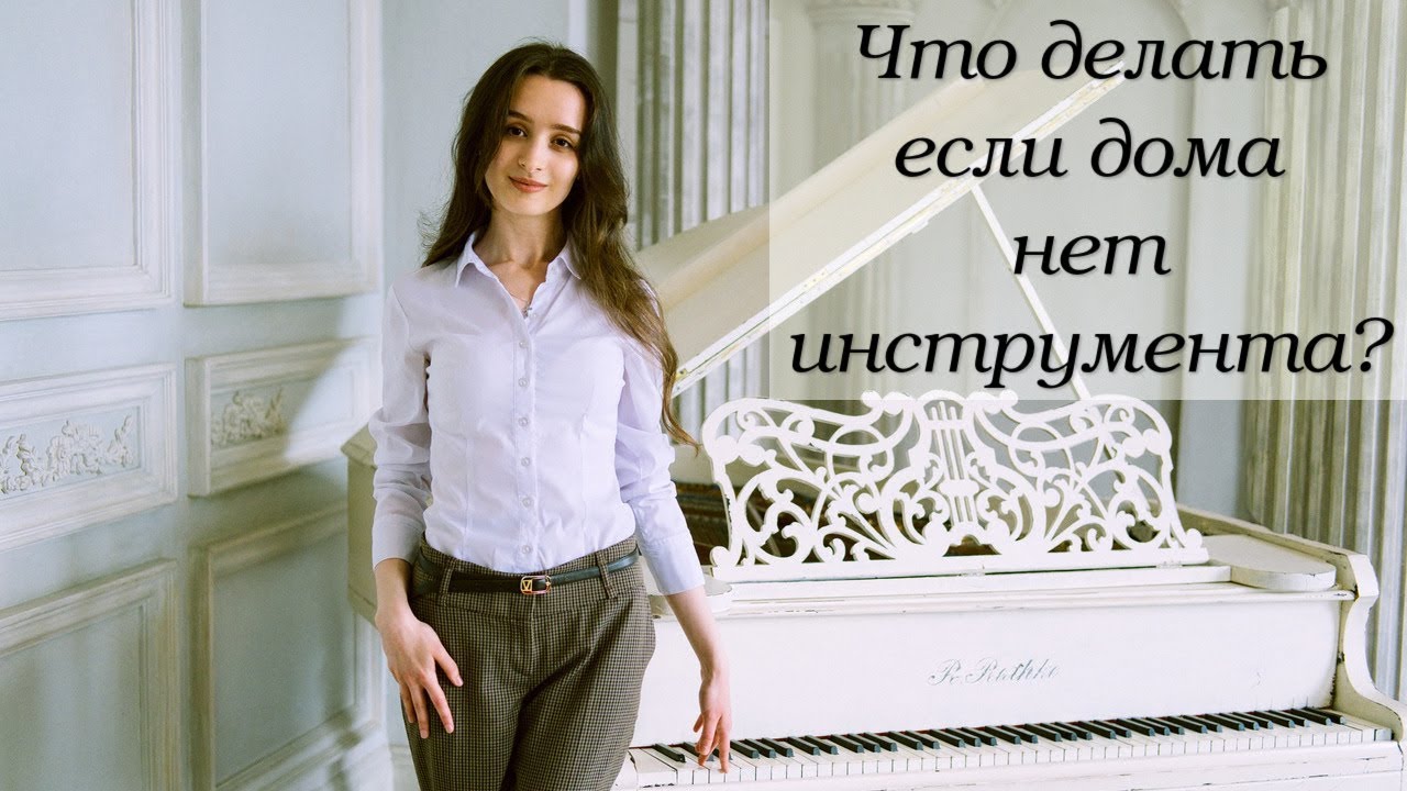 Что делать, если дома нет фортепиано?