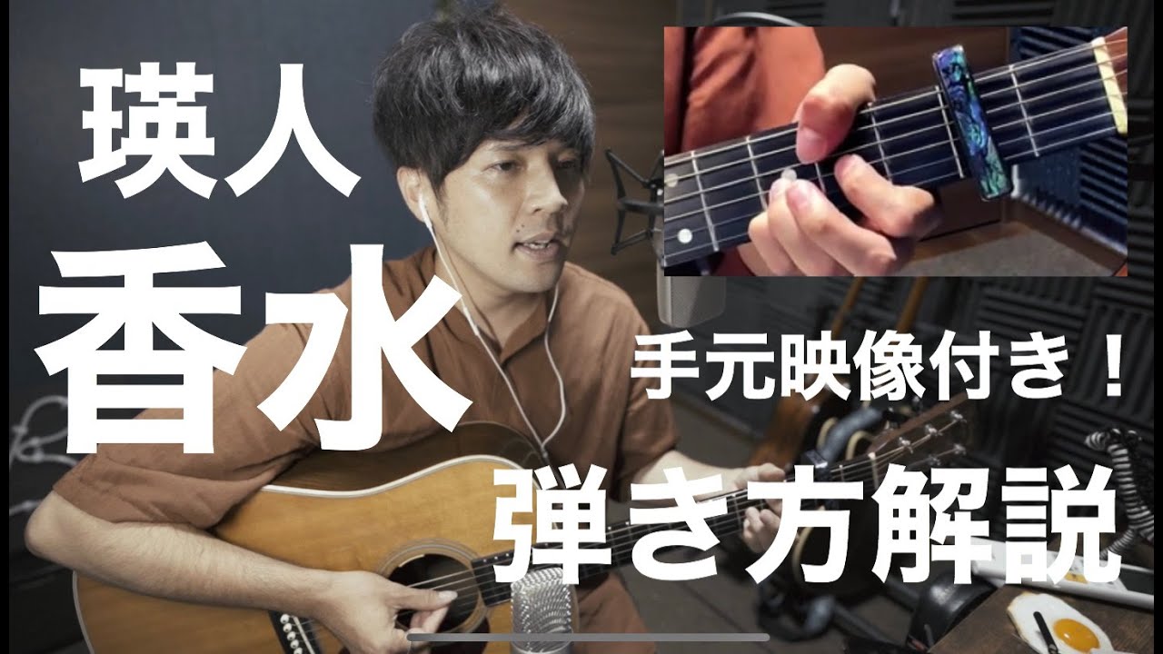 香水　瑛人cover（弾き語り解説付き※左手アップ動画あり！）