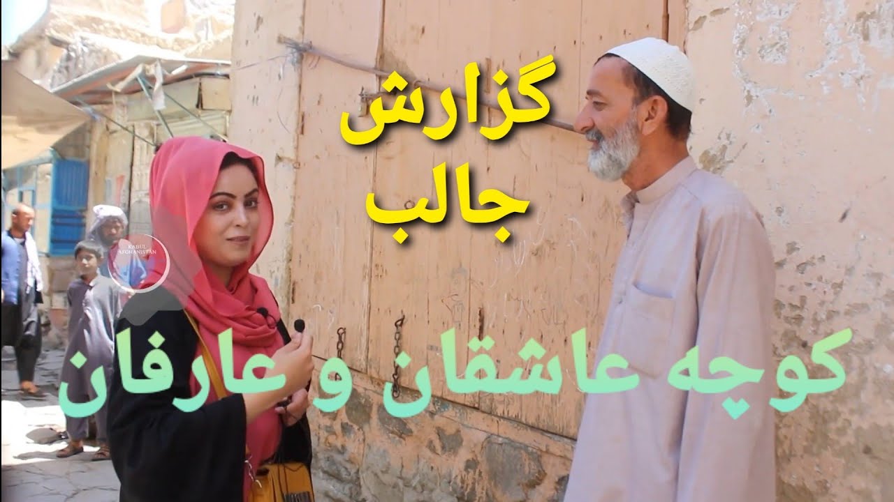 گزارش از کوچه عاشقان و عارفان؛ در نظام امارت چه تغییرات آمده است؟