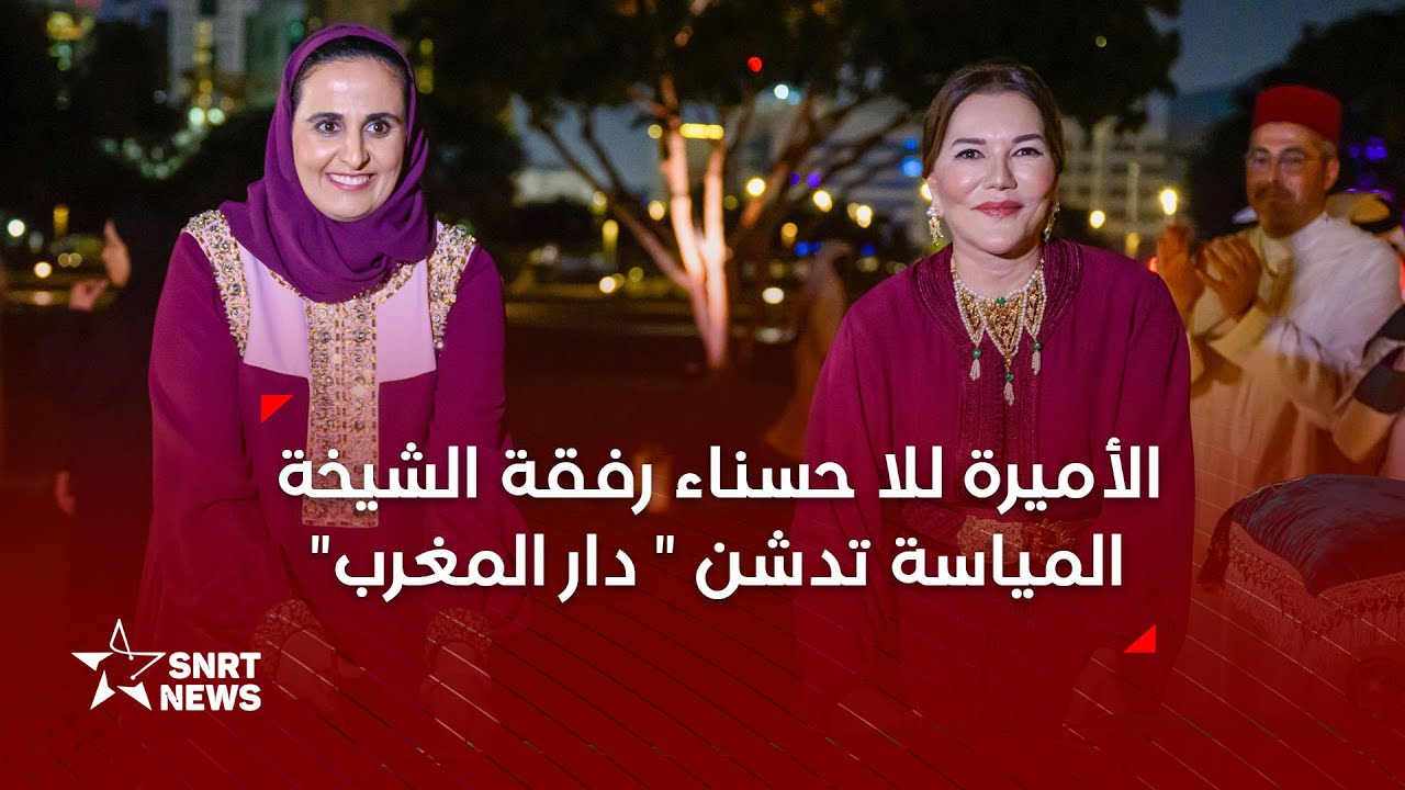 الأميرة للا حسناء تدشن بالدوحة الجناح المغربي دار المغرب