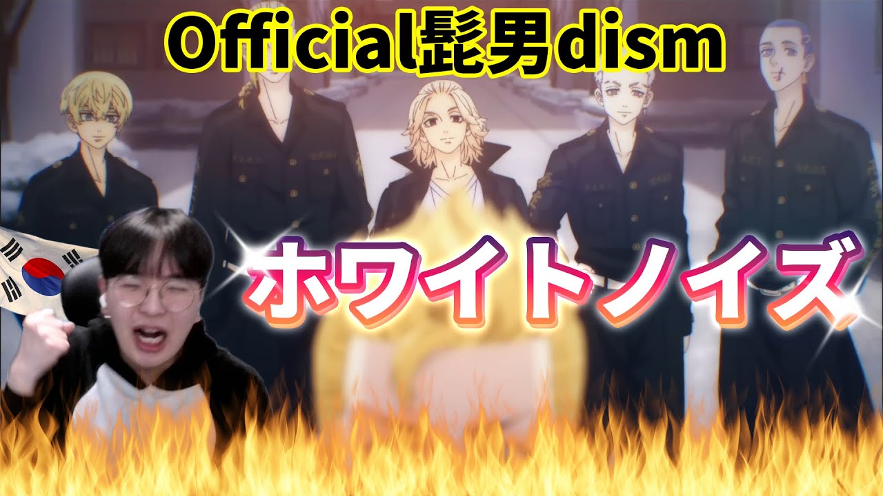 【Official髭男dism】 『ホワイトノイズ』 東京リベンジャーズ OP / Korean Reaction / あの日誓ったリベンジ🔥